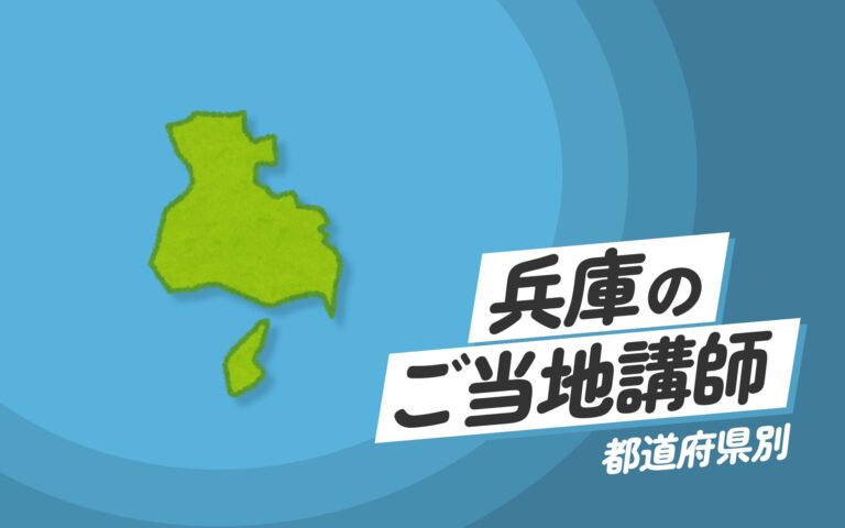 ご当地講師特集：兵庫県編 – 兵庫県にゆかりのある講師による地域密着型講演と研修