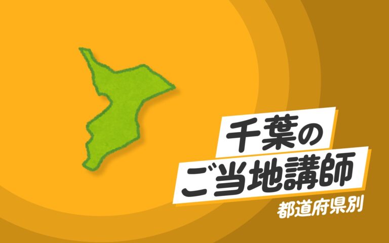 千葉県で講師派遣をお探しならヒトノバ｜講演会・社員研修に最適な講師をご紹介！