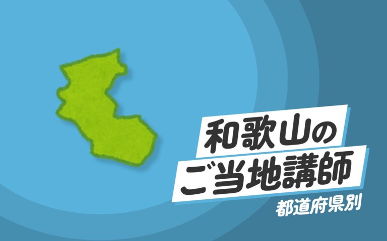 ご当地講師特集：和歌山県編 – 和歌山県にゆかりのある講師による地域情報とスキル向上セミナー