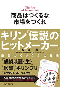 商品はつくるな 市場をつくれ キリン「伝説のヒットメーカー」商品づくり24の技法