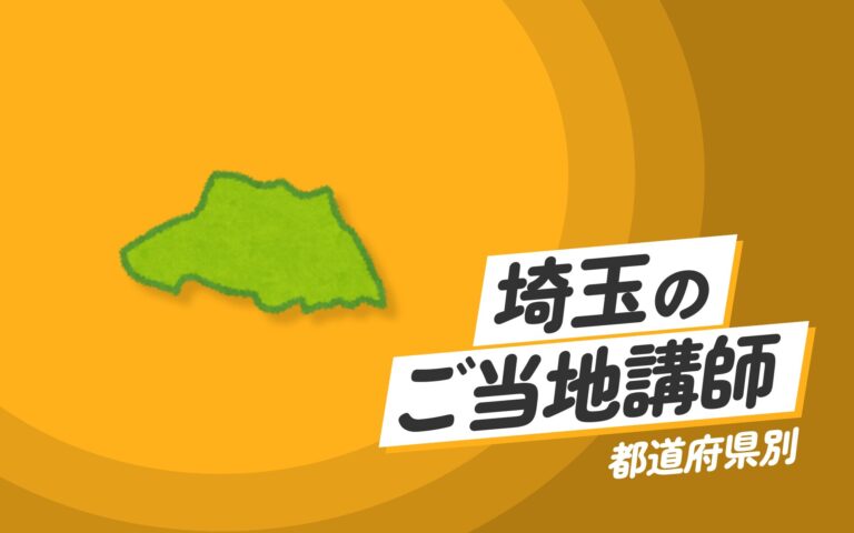 埼玉県で講師派遣をお探しならヒトノバ｜講演会・社員研修に最適な講師をご紹介！