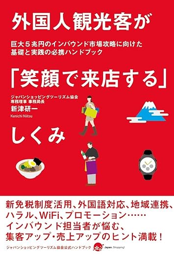 外国人観光客が「笑顔で来店する」しくみ