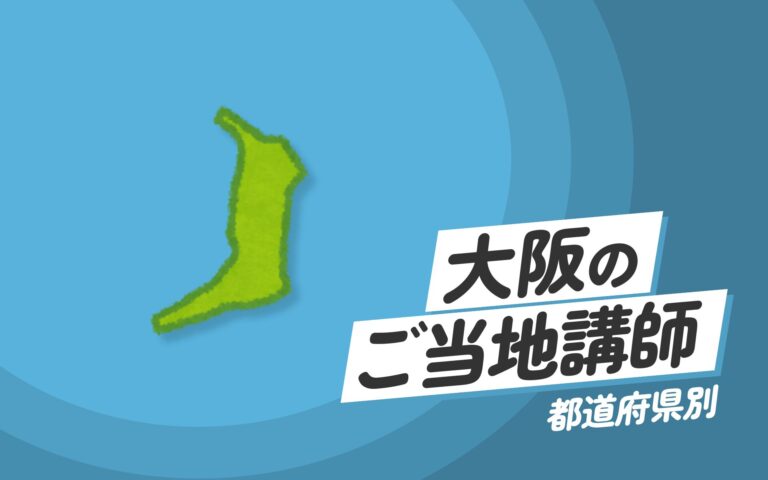 ご当地講師特集：大阪府編 – 大阪府のエキスパートが提供する講演とスキル向上