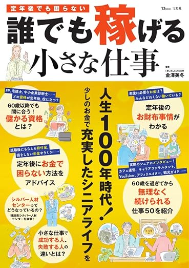 定年後でも困らない！誰でも稼げる小さな仕事