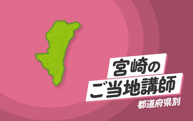 宮崎県で講師派遣をお探しならヒトノバ｜講演会・社員研修に最適な講師をご紹介！