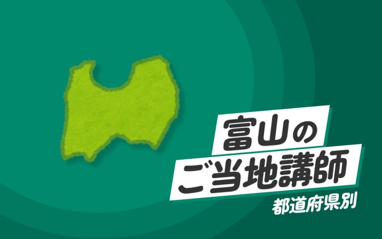 ご当地講師特集：富山県編 – 富山県のプロフェッショナルによる講演とスキルアップ