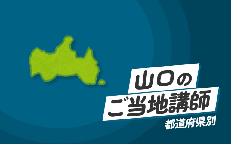 ご当地講師特集：山口県編 – 山口県の講師が提供する地域特有の知識と研修
