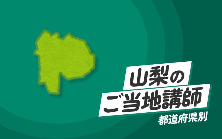 山梨県で講師派遣をお探しならヒトノバ｜講演会・社員研修に最適な講師をご紹介！