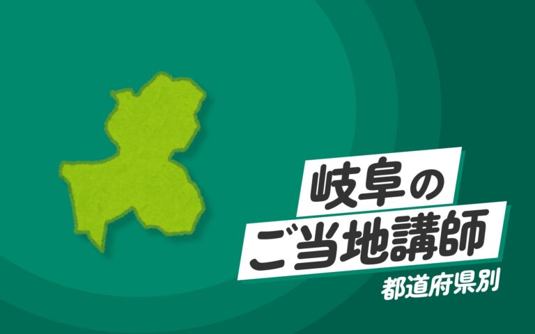 岐阜県で講師派遣をお探しならヒトノバ｜講演会・社員研修に最適な講師をご紹介！