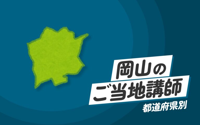ご当地講師特集：岡山県編 – 岡山県の専門家が提供する講演と実践研修