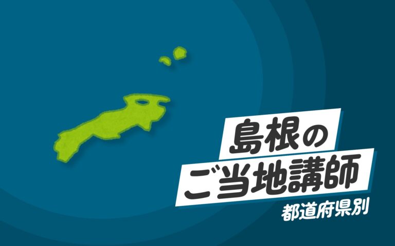 ご当地講師特集：島根県編 – 島根県にゆかりのある講師による地域密着型の講演と技術