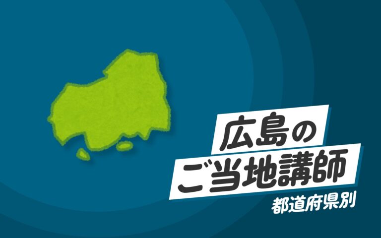 ご当地講師特集：広島県編 – 広島県にゆかりのあるエキスパートによる知識とスキル向上セミナー