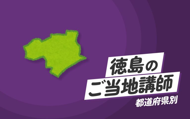 ご当地講師特集：徳島県編 – 徳島県にゆかりのある専門家による講演と実践的なセミナー