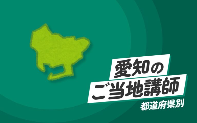 ご当地講師特集：愛知県編 – 愛知県にゆかりのあるエキスパートによる講演と地域密着型セミナー
