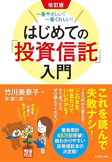 改訂版 一番やさしい! 一番くわしい! はじめての「投資信託」入門