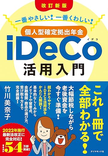 [改訂新版]一番やさしい! 一番くわしい! 個人型確定拠出年金iDeCo(イデコ)活用入門