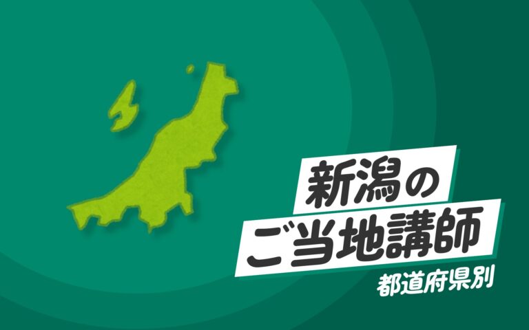 新潟県で講師派遣をお探しならヒトノバ｜講演会・社員研修に最適な講師をご紹介！