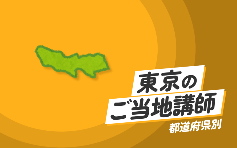 ご当地講師特集：東京都編 – 東京都の講師が提供する最先端の知識と技術