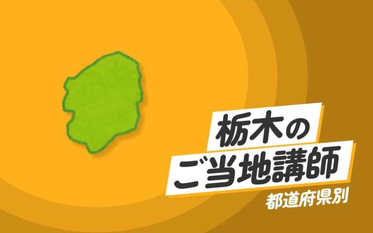 栃木県で講師派遣をお探しならヒトノバ｜講演会・社員研修に最適な講師をご紹介！