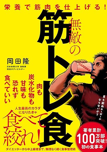 栄養で筋肉を仕上げる！無敵の筋トレ食