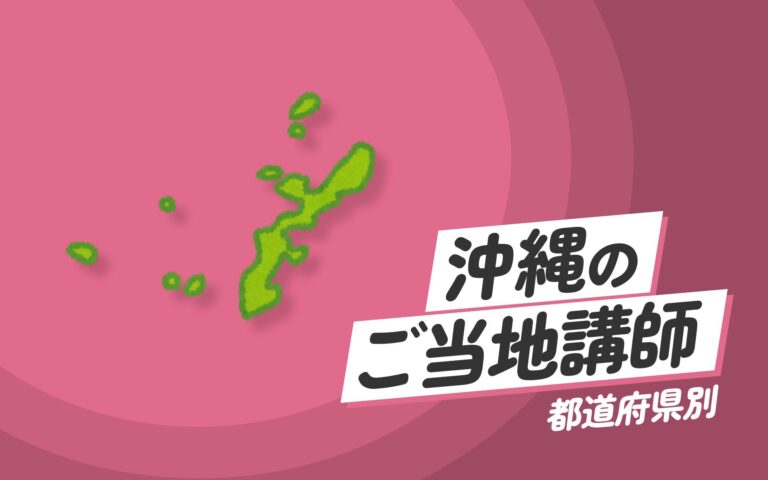 沖縄県で講師派遣をお探しならヒトノバ｜講演会・社員研修に最適な講師をご紹介！