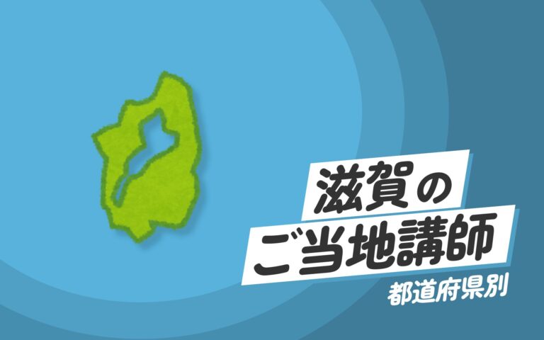 ご当地講師特集：滋賀県編 – 滋賀県の専門家が提供する地域情報と実践研修
