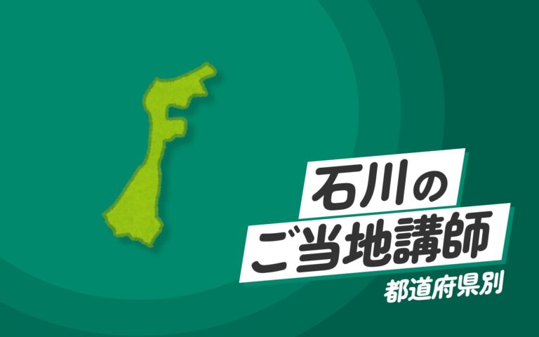 ご当地講師特集：石川県編 – 石川県の専門家が提供する地域密着型の講演と研修