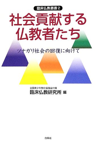 社会貢献する仏教者たち