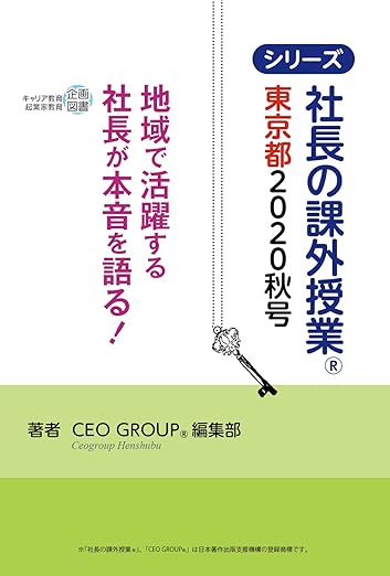 社長の課外授業®~東京都2020秋号 (キャリア教育シリーズ)