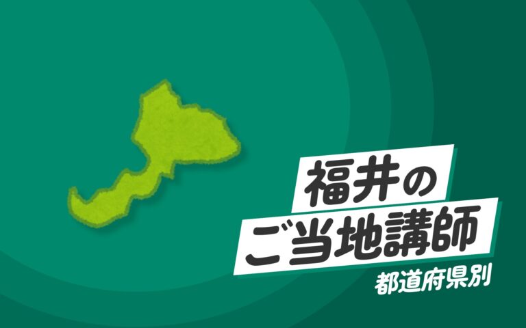 福井県で講師派遣をお探しならヒトノバ｜講演会・社員研修に最適な講師をご紹介！