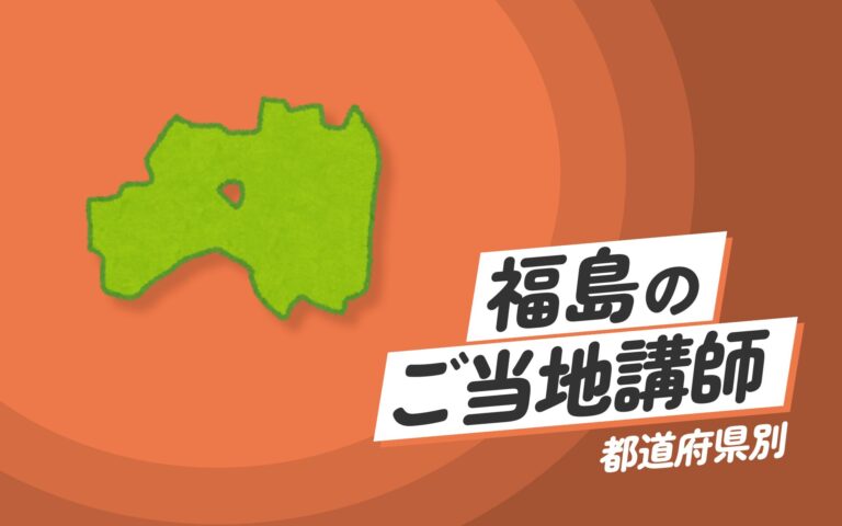 福島県で講師派遣をお探しならヒトノバ｜講演会・社員研修に最適な講師をご紹介！