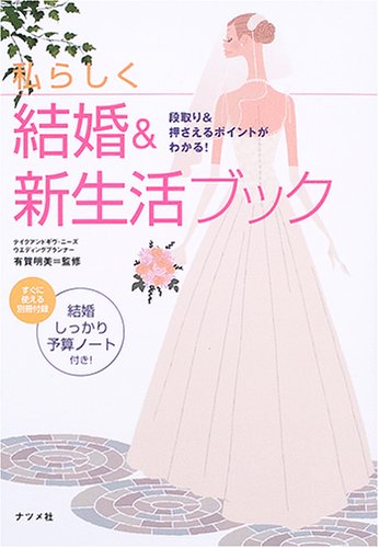 私らしく結婚&新生活ブック: 段取り&押さえるポイントがわかる!