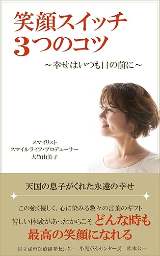笑顔スイッチ3つのコツ～幸せは目の前に〜