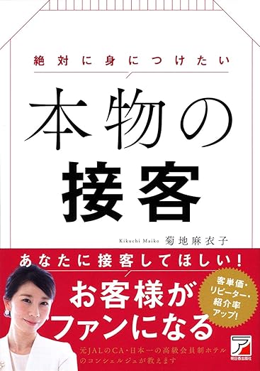 絶対に身につけたい 本物の接客