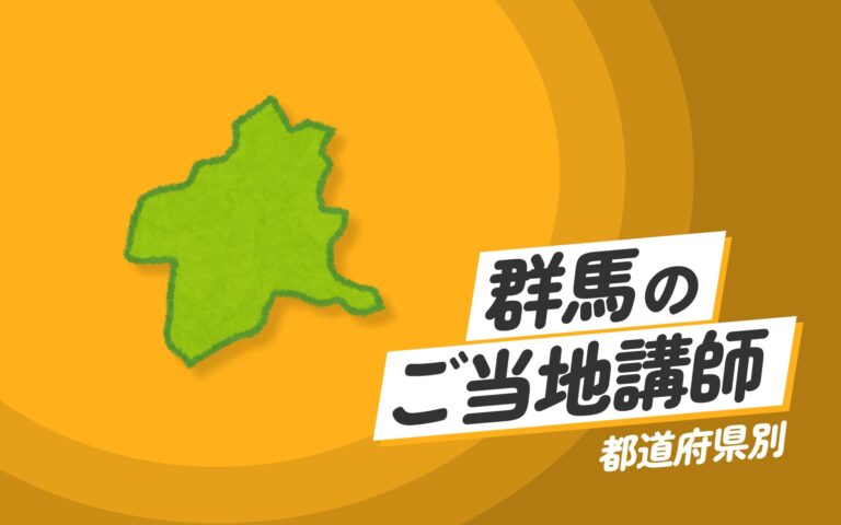 群馬県で講師派遣をお探しならヒトノバ｜講演会・社員研修に最適な講師をご紹介！