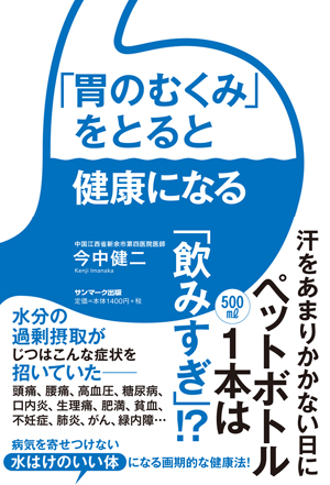 胃のむくみをとると健康になる