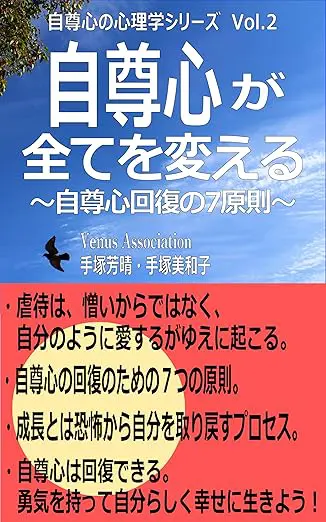 自尊心が全てを変える　自尊心回復の7原則 自尊心の心理学シリーズ