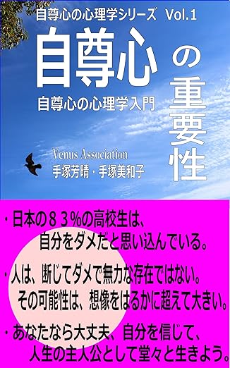 自尊心の重要性　自尊心の心理学入門 自尊心の心理学シリーズ