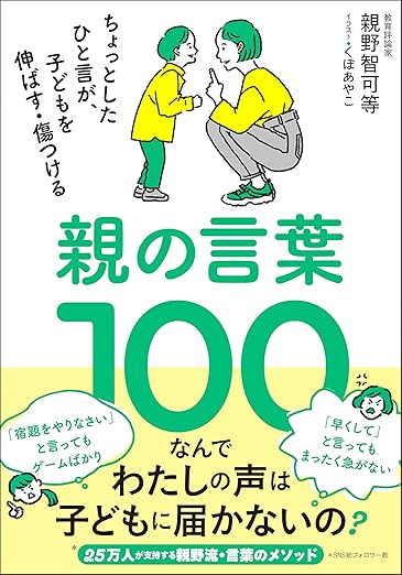 親の言葉100 ちょっとしたひと言が、子どもを伸ばす・傷つける