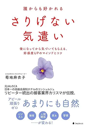 誰からも好かれるさりげない気遣い