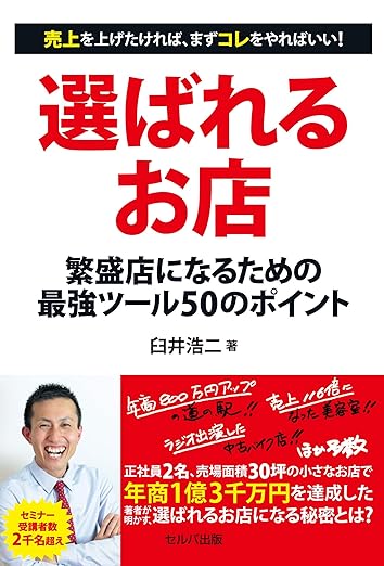 選ばれるお店 繁盛店になるための最強ツール50のポイント