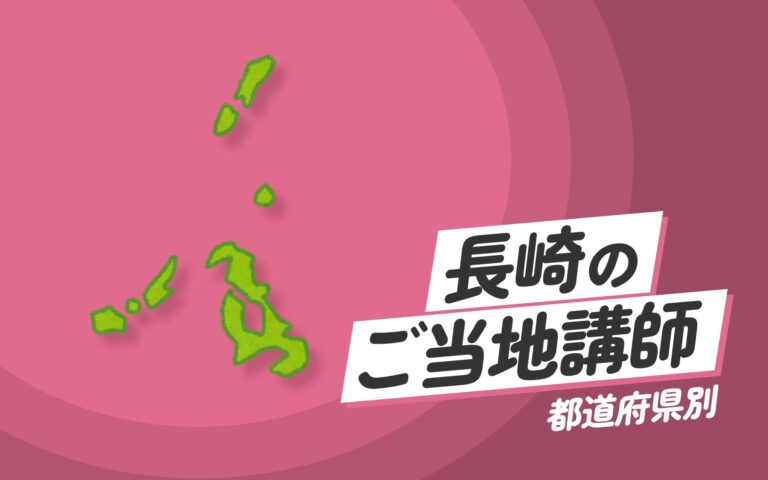 長崎県で講師派遣をお探しならヒトノバ｜講演会・社員研修に最適な講師をご紹介！
