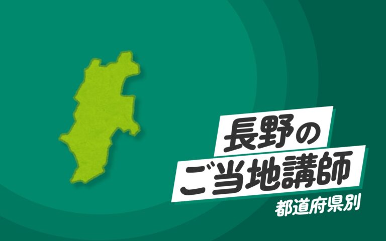 ご当地講師特集：長野県編 – 長野県にゆかりのある講師が提供する専門知識と実践研修
