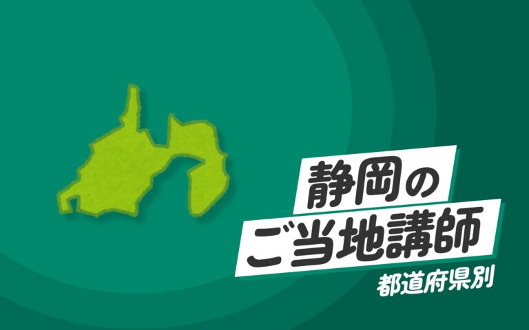 ご当地講師特集：静岡県編 – 静岡県の専門家が提供する講演と実践的な研修