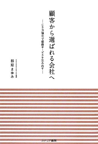 顧客から選ばれる会社へ