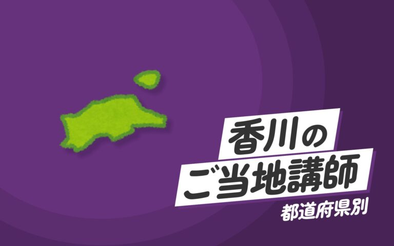 香川県で講師派遣をお探しならヒトノバ｜講演会・社員研修に最適な講師をご紹介！