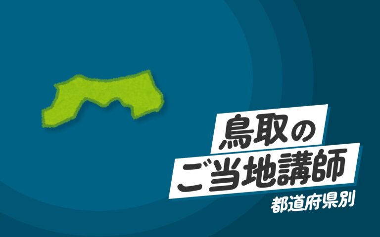 ご当地講師特集：鳥取県編 – 鳥取県のエキスパートが提供する専門セミナーと研修