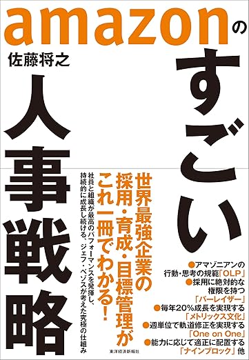 ａｍａｚｏｎのすごい人事戦略