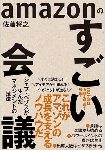 ａｍａｚｏｎのすごい会議―ジェフ・ベゾスが生んだマネジメントの技法