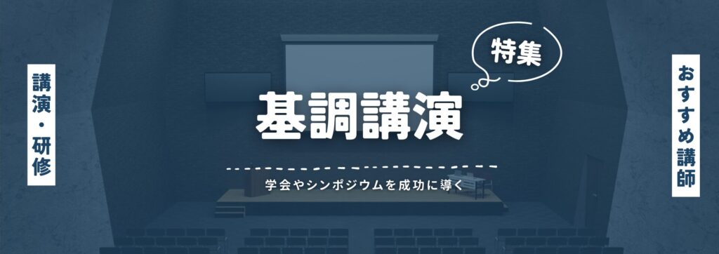 基調講演